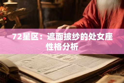 72星区：遮面披纱的处女座性格分析