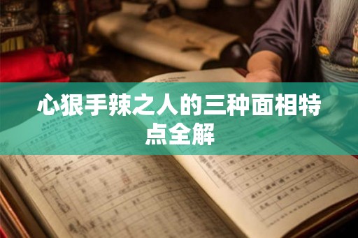 心狠手辣之人的三种面相特点全解