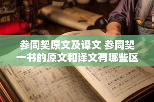 参同契原文及译文 参同契一书的原文和译文有哪些区别