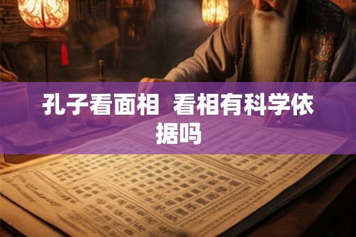 孔子看面相  看相有科学依据吗