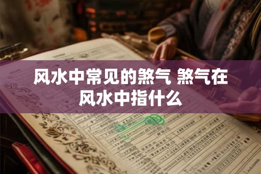 风水中常见的煞气 煞气在风水中指什么