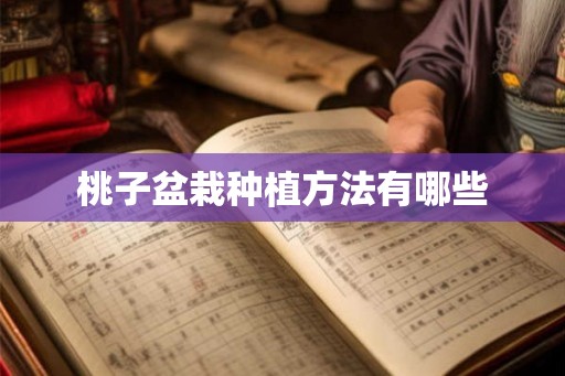 桃子盆栽种植方法有哪些