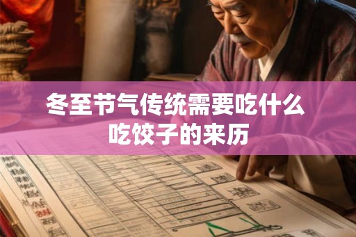 冬至节气传统需要吃什么 吃饺子的来历