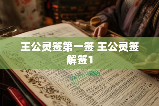 王公灵签第一签 王公灵签解签1