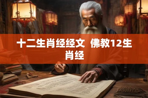 十二生肖经经文  佛教12生肖经