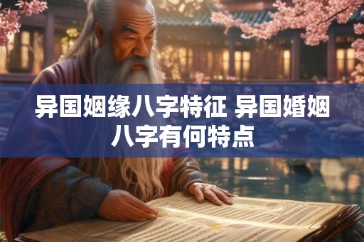 异国姻缘八字特征 异国婚姻八字有何特点