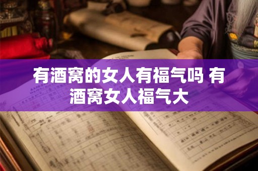 有酒窝的女人有福气吗 有酒窝女人福气大