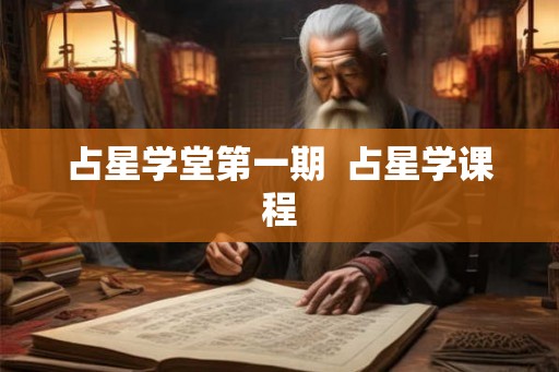 占星学堂第一期  占星学课程