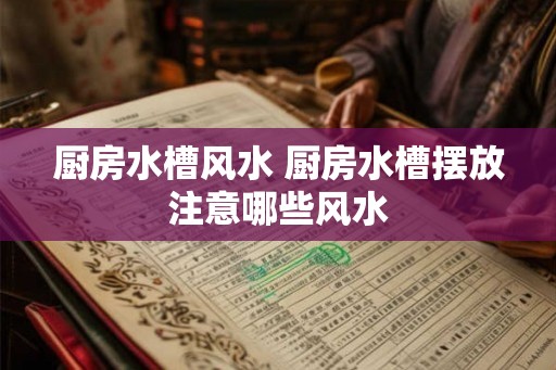 厨房水槽风水 厨房水槽摆放注意哪些风水