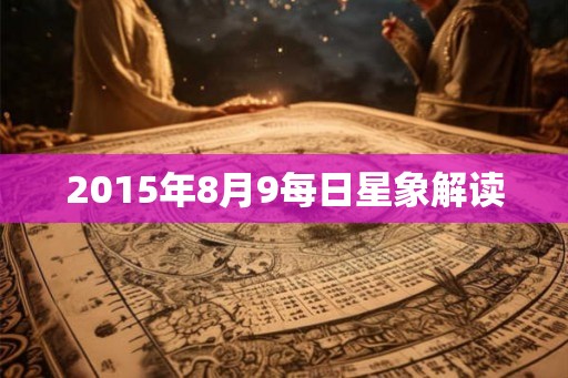 2015年8月9每日星象解读
