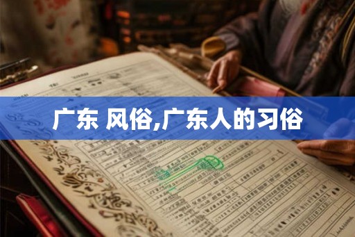 广东 风俗,广东人的习俗