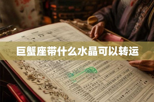 巨蟹座带什么水晶可以转运 巨蟹座带什么水晶可以转运