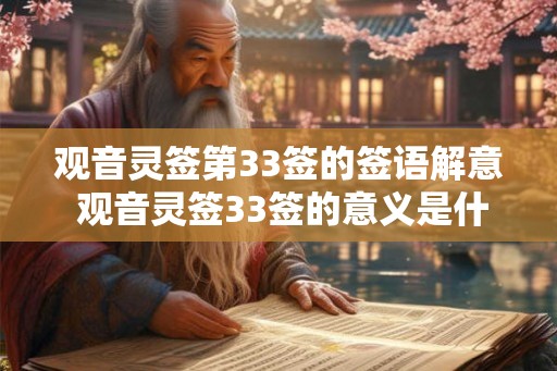 观音灵签第33签的签语解意 观音灵签33签的意义是什么