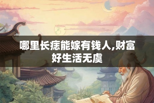 哪里长痣能嫁有钱人,财富好生活无虞