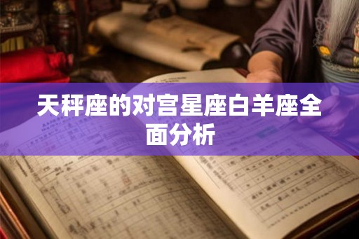 天秤座的对宫星座白羊座全面分析