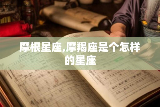 摩根星座,摩羯座是个怎样的星座