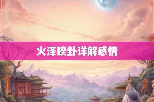 火泽睽卦详解感情