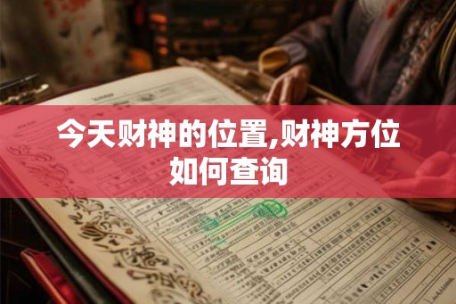 今天财神的位置,财神方位如何查询
