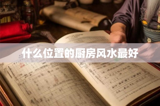 什么位置的厨房风水最好