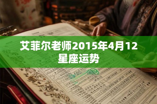 艾菲尔老师2015年4月12星座运势