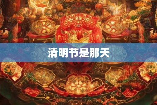 清明节是那天