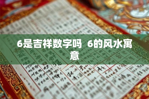 6是吉祥数字吗  6的风水寓意