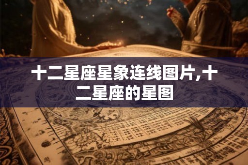 十二星座星象连线图片,十二星座的星图