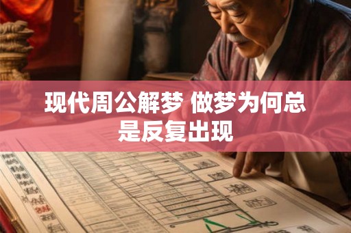 现代周公解梦 做梦为何总是反复出现 现代周公解梦 做梦为何总是反复出现