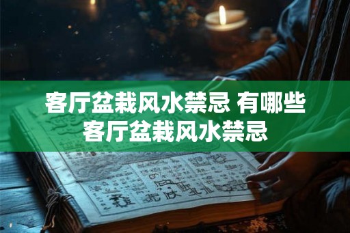 客厅盆栽风水禁忌 有哪些客厅盆栽风水禁忌