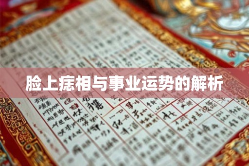 脸上痣相与事业运势的解析