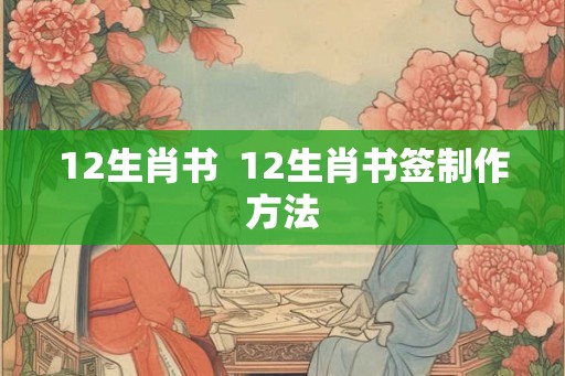 12生肖书  12生肖书签制作方法