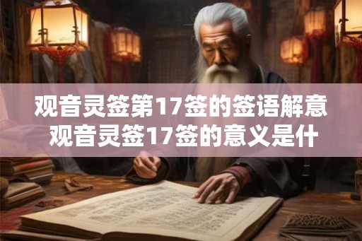 观音灵签第17签的签语解意 观音灵签17签的意义是什么