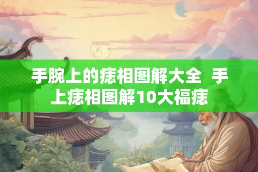 手腕上的痣相图解大全  手上痣相图解10大福痣