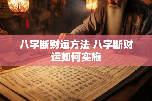 八字断财运方法 八字断财运如何实施