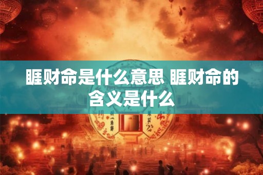 睚财命是什么意思 睚财命的含义是什么