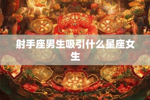 射手座男生吸引什么星座女生