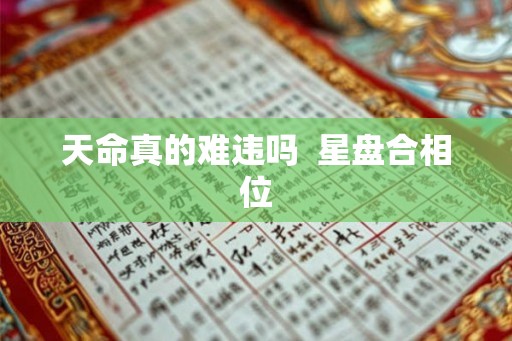天命真的难违吗  星盘合相位