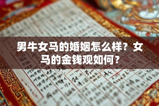 男牛女马的婚姻怎么样？女马的金钱观如何？