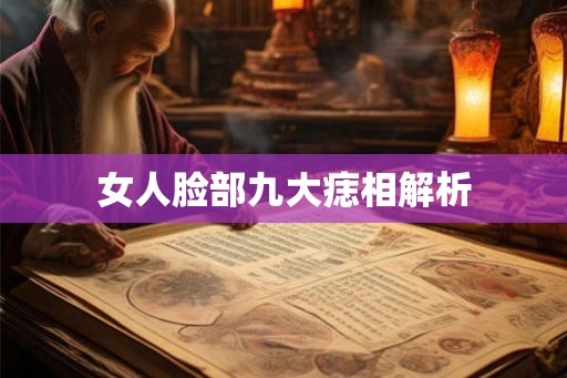 女人脸部九大痣相解析