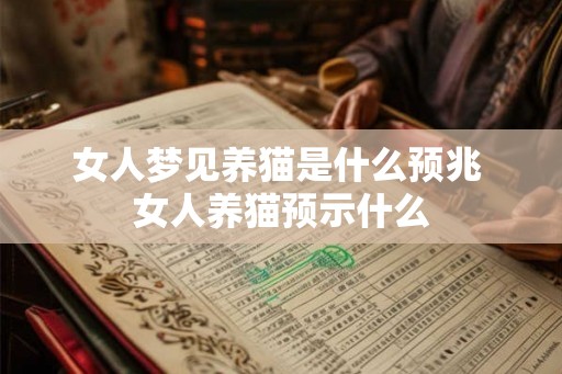 女人梦见养猫是什么预兆 女人养猫预示什么
