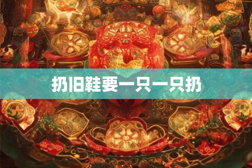 扔旧鞋要一只一只扔