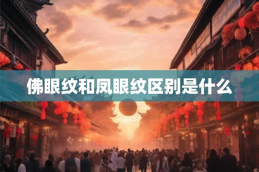 佛眼纹和凤眼纹区别是什么