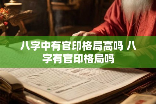八字中有官印格局高吗 八字有官印格局吗