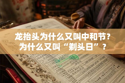 龙抬头为什么又叫中和节？为什么又叫“剃头日”？