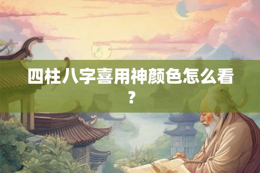 四柱八字喜用神颜色怎么看？