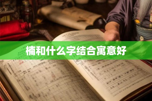 楠和什么字结合寓意好