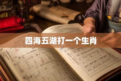 四海五湖打一个生肖