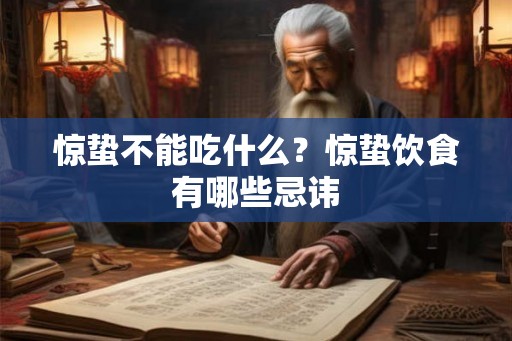 惊蛰不能吃什么？惊蛰饮食有哪些忌讳