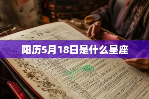 阳历5月18日是什么星座