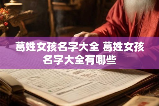 葛姓女孩名字大全 葛姓女孩名字大全有哪些